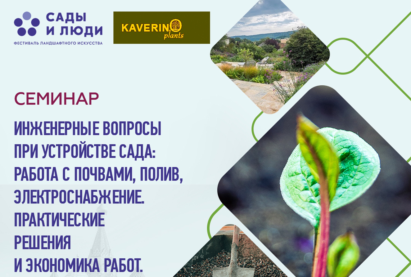 Видео семинара «Инженерные вопросы при устройстве сада: работа с почвами,  полив, электроснабжение. Практические решения и